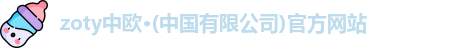 zoty中欧